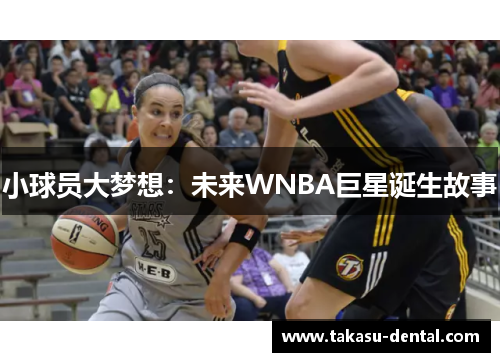 小球员大梦想：未来WNBA巨星诞生故事